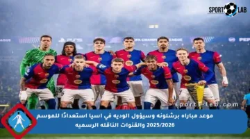موعد مباراة برشلونة وسيؤول الودية في آسيا استعدادًا للموسم 2025/2026 والقنوات الناقلة الرسمية